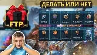 Новогодний подарок для ФТП игроков  Тормин  RAID: Shadow Legends