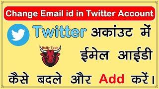 How To Change Email Address In Twitter  | Twitter account me Gmail ID kaise Cheng kare