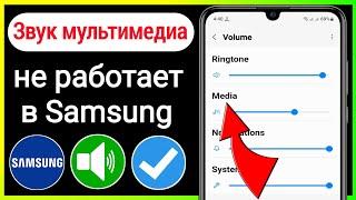 Как исправить звук мультимедиа, не работающий в Samsung