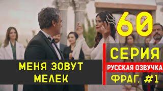 Меня зовут Мелек 60 серия русская озвучка - Фрагмент №1