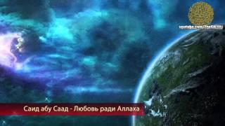 Саид абу Саад - Любовь ради Аллаха