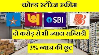 How to start cold storage business ! up to 50% subsidy !  कोल्ड स्टोरेज बिज़नेस कैसे शुरू करें !