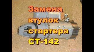 Замена втулок стартера СТ-142(Камаз)