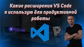 Расширения редактора VS Code для продуктивной работы