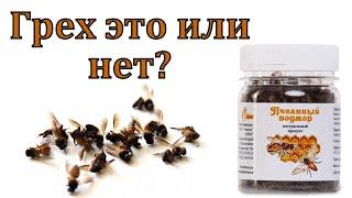 Ответ на вопрос. Пчелиный подмор: грех или нет? А. Н. Оскаленко. МСЦ ЕХБ