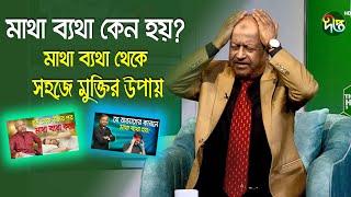 মাথা ব্যথা কেন হয়? জেনে নিন সঠিক সমাধান/ Bangla Health Tips