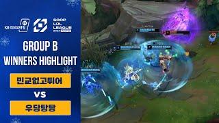 [민교없고튀어 vs 우당탕탕] 8강 B조 승자전 하이라이트 | 2024 SLL WINTER