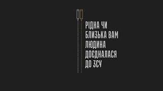 Яку інформацію варто знати, якщо близька людина доєдналася до ЗСУ?