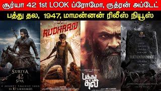 Film Talk | Suriya 42 - First Look Promo, Rudhran, Pathu Thala, 1947, Maamannan Updates