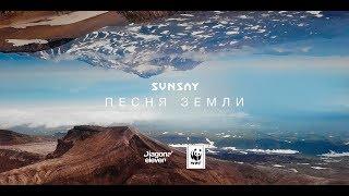 SunSay — Песня Земли | ПРЕМЬЕРА 2018 |