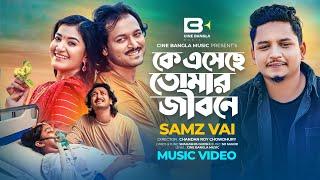 Ke Eseche Tomar Jibone | কে এসেছে তোমার জীবনে | Samz Vai, Shuvro, Shamima Afrin Omi, Music Video