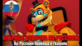 Фредди научит тебя отбивать мясо... / FNAF Security Breach animation / Угарная озвучка на русском