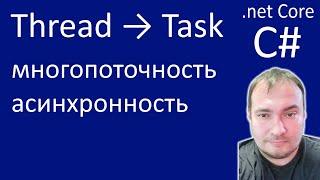Thread → Task. Многопоточность и Асинхронность