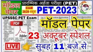 UPSSSC PET 2023 !! PET मॉडल पेपर -1! PET Exam Preparation | pet practice set | pet exam preparation