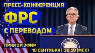 Решение и пресс-конференция ФРС с комментариями | 18 сентября 2024