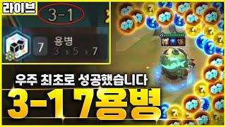 【롤토체스 라이브】우주 최초로 3-1 7용병 완성했습니다 완성템만 23개 원거리 제이스까지 역대급으로 사기친 레전드 판(롤토체스 6, 초보자강의, 챌린저, 정동글, 7용병)