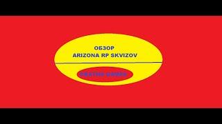 Обзор Arizona RP Skvizov