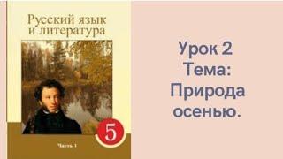 Русский язык 5 класс урок 2. Природа осенью. Орыс тілі 5 сынып 2 сабақ