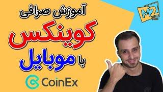 آموزش صرافی کوینکس برای موبایل