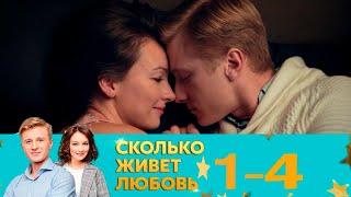 Сколько живет любовь | Серия 1-4