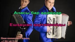 Марат Омаров - Анашым. Караоке под  баян. Дуэт баянистов ENCANTO г. Астана