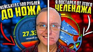 КЕЙСБАТТЛ с 500 РУБЛЕЙ до НОЖА ЧЕЛЕНДЖ / CASEBATTLE КАК с ЛОУ БАЛАНСА ВЫБИТЬ НОЖ? КС2 CS2