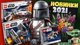 Новинки LEGO Star Wars 2021 и новая серия Lego Botanical Collection