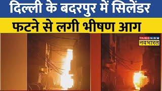 Delhi News: Delhi के Badarpur में Cylinder फटने से लगी भीषण आग | Latest Hindi News