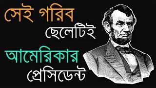 গরিব, প্রাতিষ্ঠানিক শিক্ষাহীন আব্রাহাম লিংকনই হয়েছিলেন প্রেসিডেন্ট | Abraham Lincoln's Biography