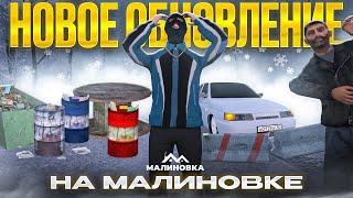 ПОЛНЫЙ ОБЗОР ДОЛГОЖДАННОГО ОБНОВЛЕНИЯ НА МАЛИНОВКЕ! #malinovka #обновление