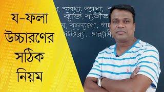 য-ফলা উচ্চারণের সঠিক নিয়ম || Basic Bangla || Learn Bangla || Sun Academy || Nazmul Islam shohag