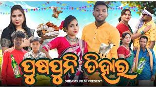 Puspuni Tihar || ପୁଷପୁନୀ ତିହାର || New Sambalpuri Comedy Video || Pranakishor Bagh || Dreamx Films