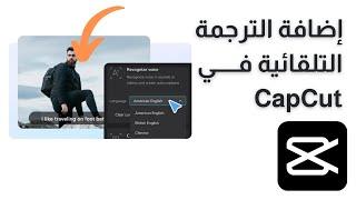 طريقة سهلة لإضافة الترجمة التلقائية في CapCut: دليل خطوة بخطوة"