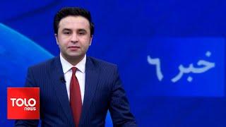 TOLOnews - 6pm News - 27 June 2024 | طلوع‌نیوز - خبر ساعت شش - ۰۷ سرطان ۱۴۰۳