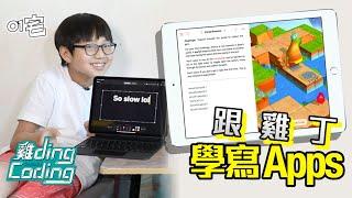 雞丁 Coding（一）小學雞都識「Command」