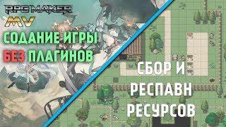 Игра без плагинов - сбор и респавн ресурсов [ RPG maker MV 18 ]