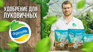 Удобрение для луковичных от Органик Микс / Подробно о продукции Органик микс / Луковичные