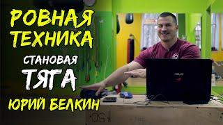 СТАНОВАЯ ТЯГА / ОБСУЖДЕНИЕ ВАШИХ ВИДЕО / "РОВНАЯ ТЕХНИКА" С ЮРИЕМ БЕЛКИНЫМ