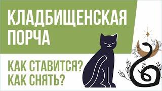 Кладбищенская порча. Как ставится? Как снять? | Евгений Грин