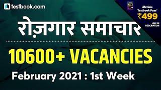 Rojgar Samachar February 2021 : Week 1 | Sarkari Job News | Govt Jobs 2021 | Employment News