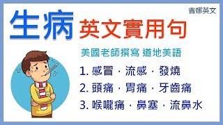 生病英文實用句子 #01 | headache, toothache, stomachache, flu, fever, cough | 吉娜英文