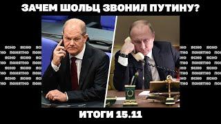 Зачем Шольц звонил Путину, по "уклонистам" отрывают огонь, маневры Киева перед Трампом. Итоги 15.11