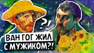 Гений и безумец Ван Гог — зачем он отрезал себе ухо? / Что Ван Гог скрывает в своих картинах?