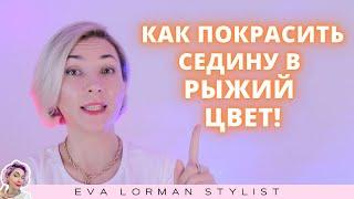 Как покрасить седые волосы в рыжий цвет! Ева Лорман