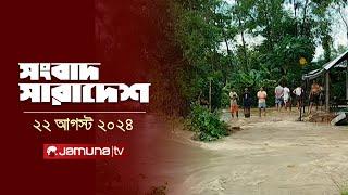 সংবাদ সারাদেশ | Songbad Saradesh | 12:30 PM | 22 August 2024 | Jamuna TV