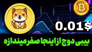 بیبی دوج از اینجا می رسه به 0.01 صفر اندازی شروع میشه درجا تحلیل کامل بیت کوین. و دوج کوین