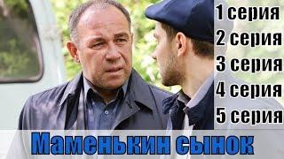 Маменькин сынок 1, 2, 3, 4 ,5 серия | [русский детектив 2019] | [сюжет, анонс]