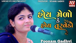 hoy medo k hoy taro tarvedo |Punam Gadhvi|હોય મેળો કે હોય તરવેડો | New Mogal Ma Song | Adesh studio