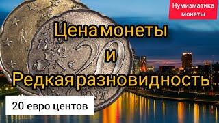 20 Евро цент 2002 года цена в 2022 году. Нумизматика.