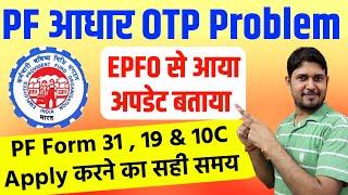 EPFO ने बताया pf me aadhar otp nahi aa raha hai कारण ओर उपाय | PF withdrawal Online 2024 OTP Problem